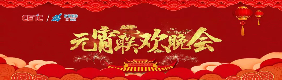 依愛消防《追夢2019》元宵晚會精彩紛呈！