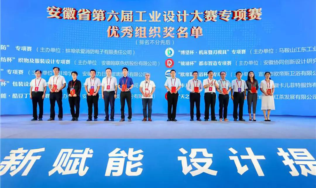 “2019安徽工業(yè)設(shè)計(jì)周”——消防公司獲得省級(jí)工業(yè)設(shè)計(jì)中心認(rèn)定、工業(yè)設(shè)計(jì)大賽專項(xiàng)賽優(yōu)秀組織獎(jiǎng)