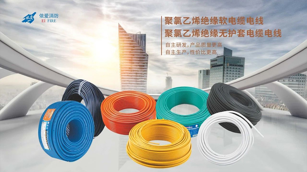 新品速遞：依愛家族新成員 — 電線電纜重磅上市！