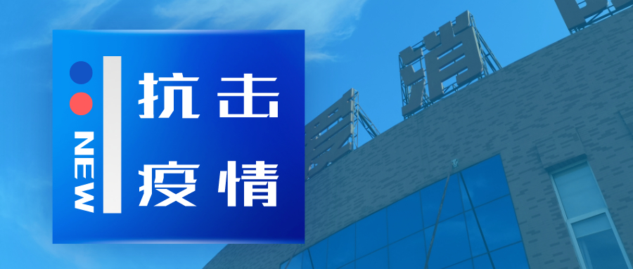 抗擊疫情，依愛消防在行動