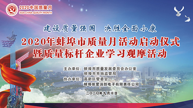 建設質量強國 決勝全面小康——2020年蚌埠市質量月活動啟動儀式暨質量標桿企業(yè)學習觀摩活動隆重舉行