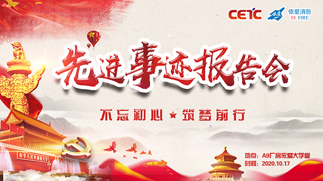不忘初心，筑夢前行——依愛消防成功舉辦先進事跡報告會