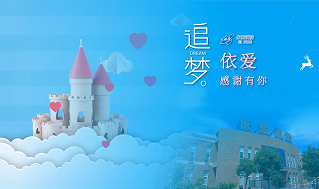 追夢(mèng)依愛，感謝有你——依愛消防成功舉辦第三季家屬開放日活動(dòng)