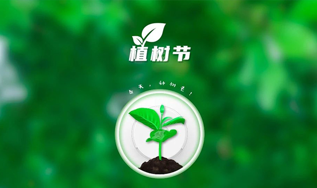 春回大地催新綠，植樹造林正當(dāng)時(shí)——依愛消防組織開展義務(wù)植樹活動