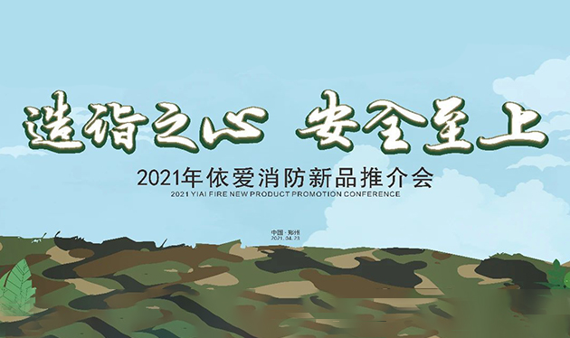 造詣之心，安全至上——依愛消防鄭州新品推介會圓滿落幕！