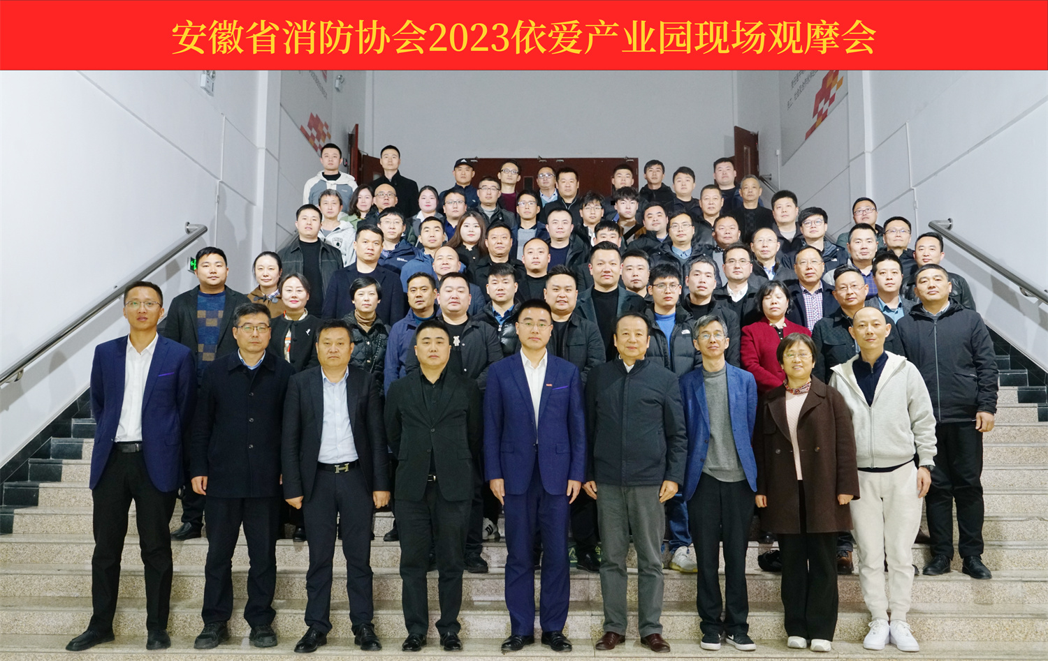 熱烈慶祝安徽省消防協(xié)會2023依愛產(chǎn)業(yè)園現(xiàn)場觀摩會順利召開！